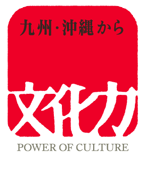 九州・沖縄から文化力プロジェクト